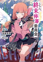 こちら、終末停滞委員会。 6