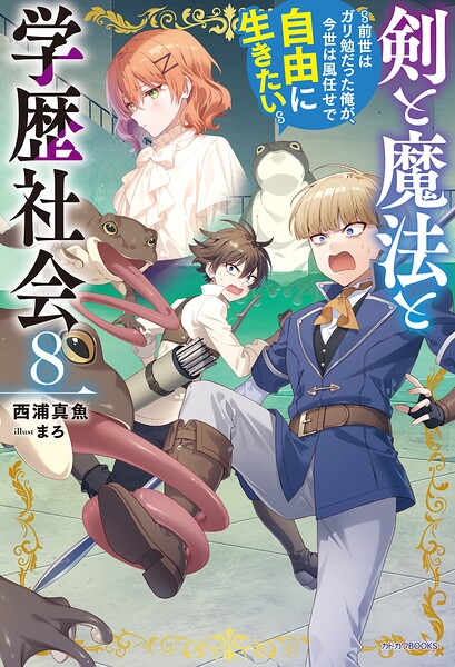 剣と魔法と学歴社会