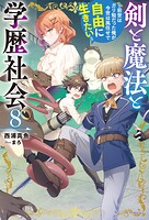 剣と魔法と学歴社会 8