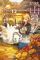 前略、山暮らしを始めました。 12