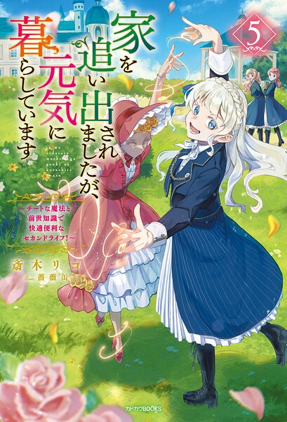 家を追い出されましたが、元気に暮らしています 5 〜チートな魔法と前世知識で快適便利なセカンドライフ！〜