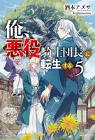 俺、悪役騎士団長に転生する。 5
