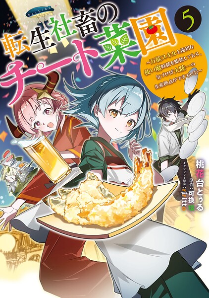 転生社畜のチート菜園 〜万能スキルと便利な使い魔妖精を駆使してたら、気づけば大陸一の生産拠点ができていた〜