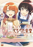 くちべた食堂 7