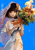今際の際のファムファタール 1