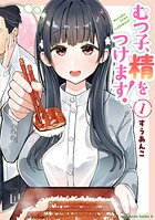 むつ子、精をつけます！ 1