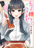 むつ子、精をつけます！