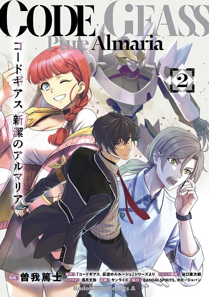 コードギアス 新潔のアルマリア