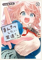 まんきつしたい常連さん 5