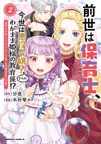 前世は保育士、今世は悪役令嬢？からの、わがまま姫様の教育係！？