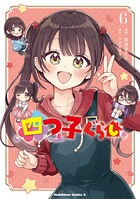 四つ子ぐらし 6
