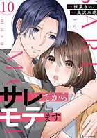 サレてからモテます 10