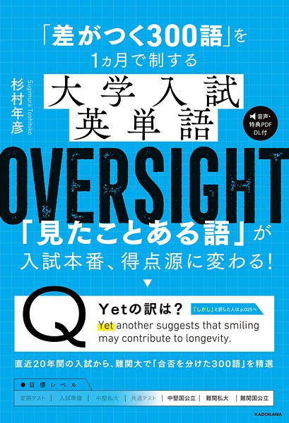 「差がつく300語」を1ヵ月で制する 大学入試英単語 OVERSIGHT