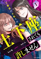 2度目の人生では土下座されても許しません 1