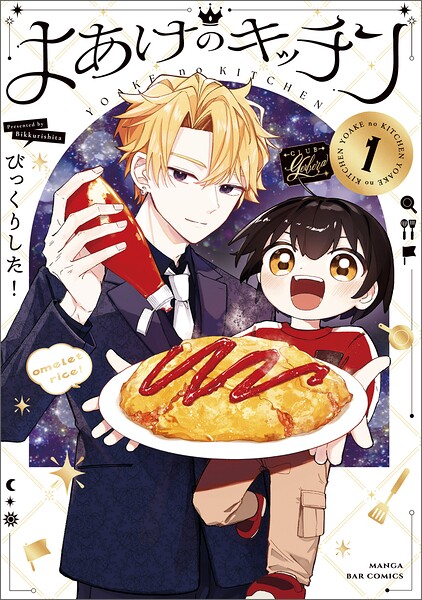 よあけのキッチン