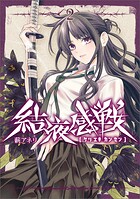結液感戦 2