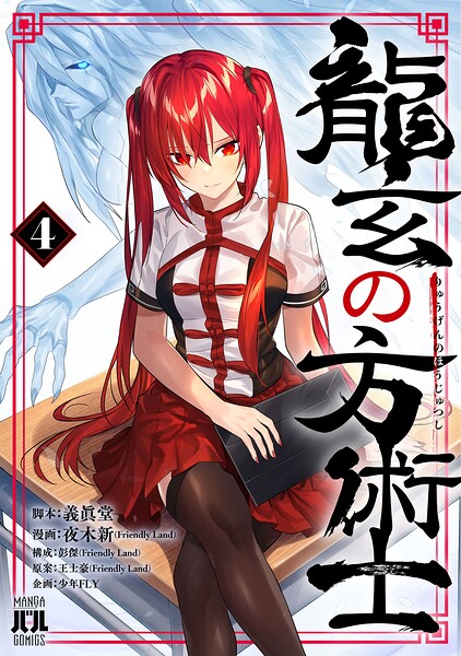 龍玄の方術士