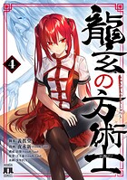 龍玄の方術士 4