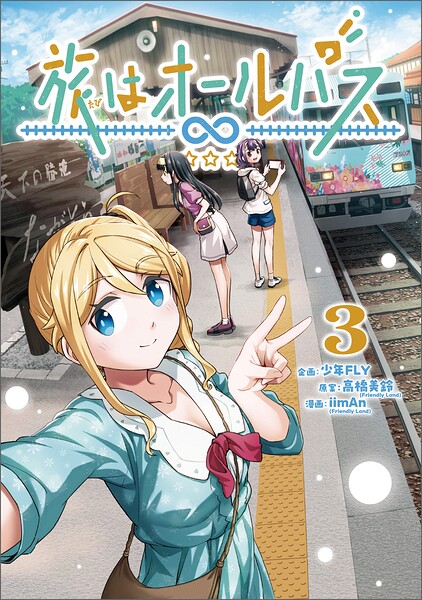 旅はオールパス