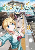 旅はオールパス 3