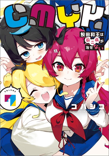 CMYK 鮫田和王は厨二病が治せない
