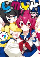 CMYK 鮫田和王は厨二病が治せない 7