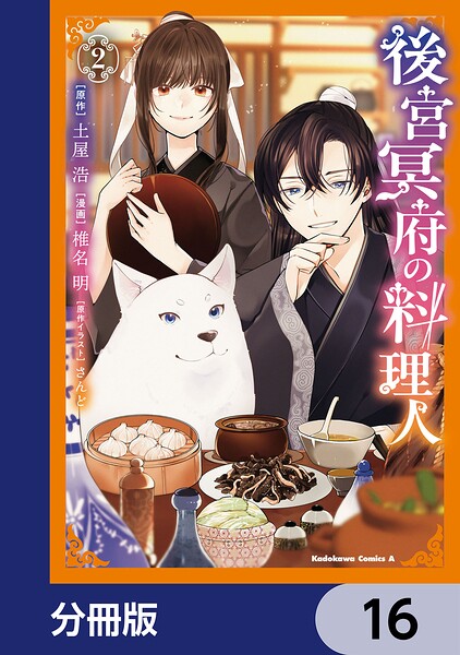 後宮冥府の料理人【分冊版】 16