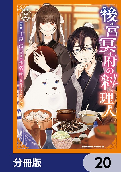 後宮冥府の料理人【分冊版】 20