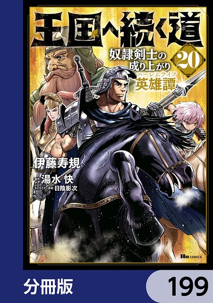 王国へ続く道 奴隷剣士の成り上がり英雄譚【分冊版】 199