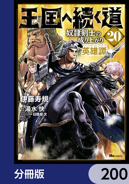 王国へ続く道 奴隷剣士の成り上がり英雄譚【分冊版】（単話）