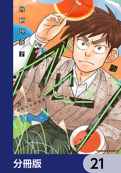 ガセン -明治大正画仙譚-【分冊版】（単話）