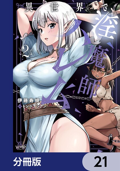 異世界で淫魔師ハレム【分冊版】 21