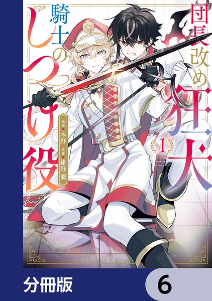 団長改め狂犬騎士のしつけ役【分冊版】 6