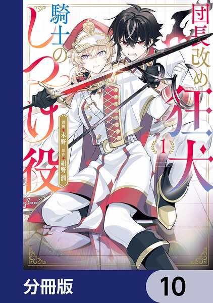 団長改め狂犬騎士のしつけ役【分冊版】 10