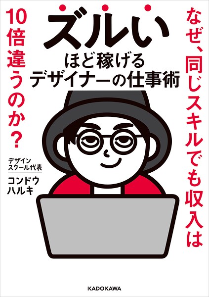 ズルいほど稼げるデザイナーの仕事術 なぜ、同じスキルでも収入は10倍違うのか？