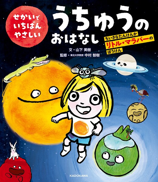 せかいでいちばんやさしいうちゅうのおはなし ちいさなたんけんか リトル・マラバーのぼうけん