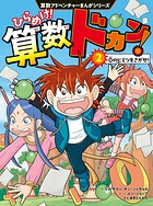 算数アドベンチャーまんがシリーズ ひらめけ！算数ドカン！ 2