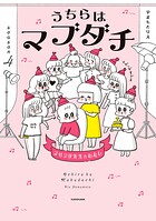 うちらはマブダチ 4