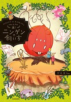 ニンゲンの飼い方 5