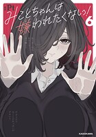 みことちゃんは嫌われたくない！ 6