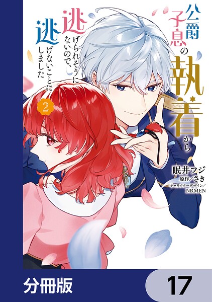 公爵子息の執着から逃げられそうにないので、逃げないことにしました【分冊版】 17