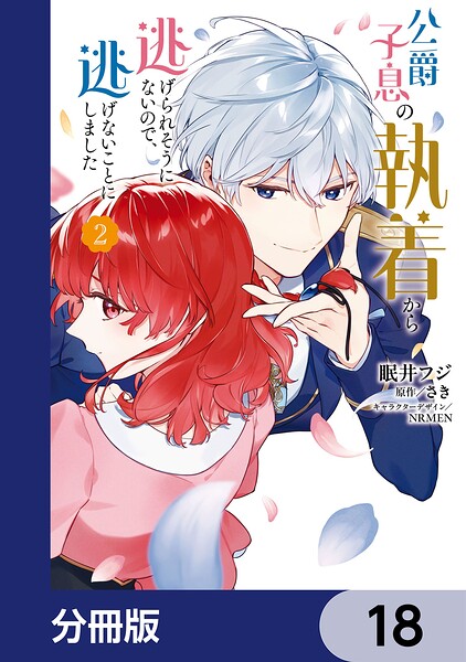 公爵子息の執着から逃げられそうにないので、逃げないことにしました【分冊版】 18