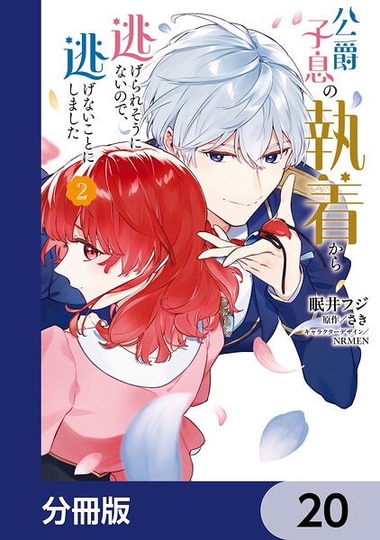 公爵子息の執着から逃げられそうにないので、逃げないことにしました【分冊版】 20