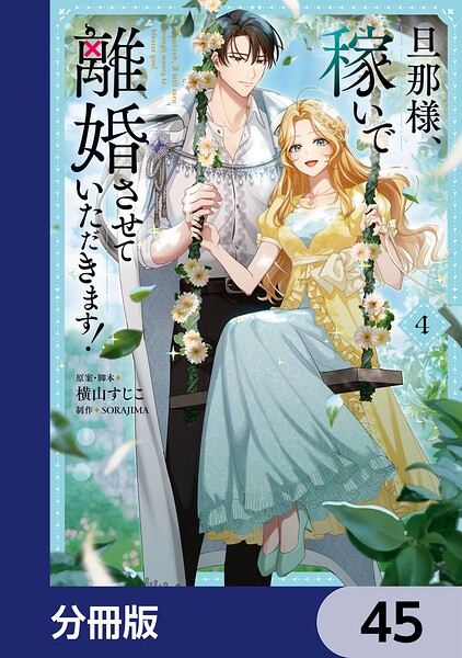 旦那様、稼いで離婚させていただきます！【分冊版】 45