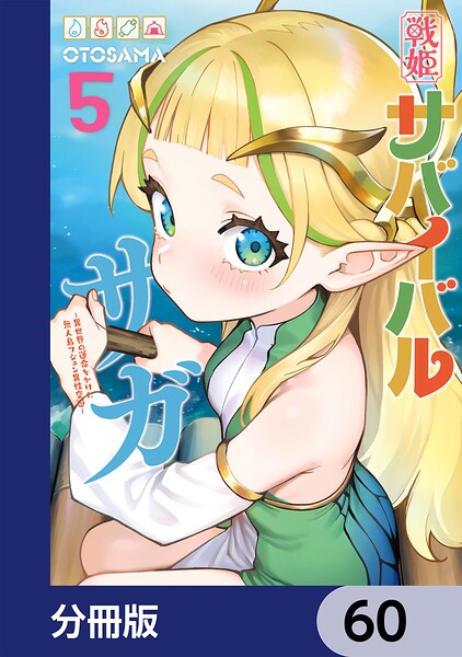 戦姫サバイバルサガ【分冊版】 60
