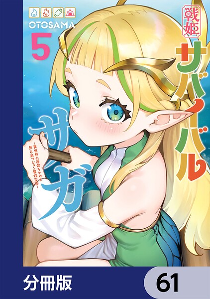 戦姫サバイバルサガ【分冊版】 61
