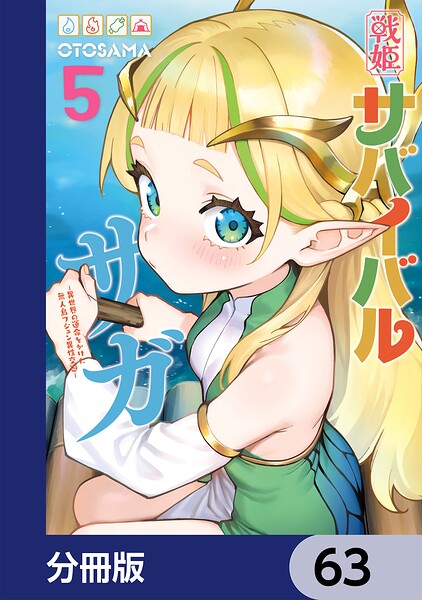 戦姫サバイバルサガ【分冊版】（単話）
