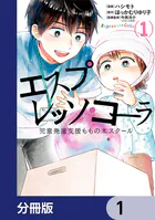 エスプレッソ・コーラ 児童発達支援ももの木スクール【分冊版】（単話）