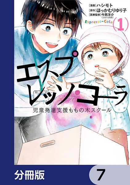 エスプレッソ・コーラ 児童発達支援ももの木スクール【分冊版】 7
