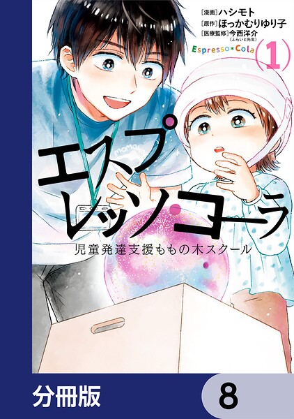 エスプレッソ・コーラ 児童発達支援ももの木スクール【分冊版】 8